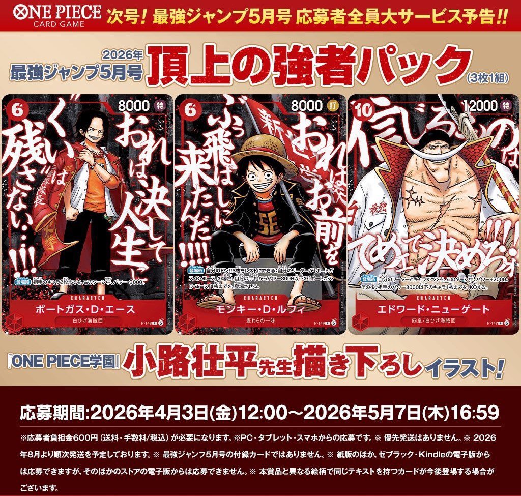 Saikyo Jump N.5 2026 [RILASCIO AGOSTO] 3 CARTE PROMO LUFFY ACE NEWGATE