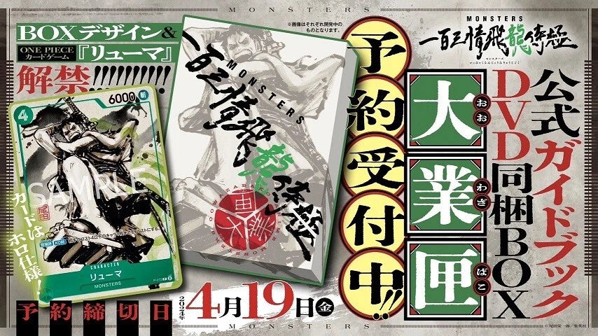 Monsters 103 Official Guide DVD Box Sealed - One Piece Ryuma Promo Card P-072